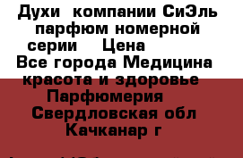 Духи  компании СиЭль парфюм номерной серии  › Цена ­ 1 000 - Все города Медицина, красота и здоровье » Парфюмерия   . Свердловская обл.,Качканар г.